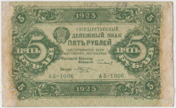 Банкнота. РСФСР. 5 рублей 1923 год. 1-й выпуск.