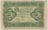 Банкнота. СССР. 5 рублей 1923 год. 1-й выпуск. ав.