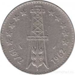 Монета. Алжир. 5 динаров 1972 год. 10 лет независимости Алжира. Дельфин.