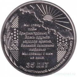 Монета. Приднестровская Молдавская Республика. 25 рублей 2025 год. 35 лет Приднестровской Молдавской Республике.