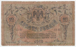Банкнота. Россия. 10 рублей 1918 год, Ростовская-на-дону КГБ. (серия АЗ-61, в/з - вензель).