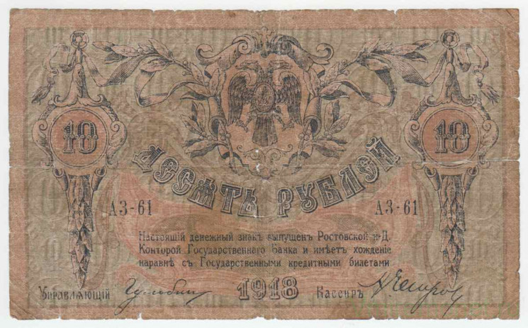 Банкнота. Россия. 10 рублей 1918 год, Ростовская-на-дону КГБ. (серия АЗ-61, в/з - вензель).