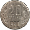 Монета. Болгария. 20 стотинок 1990 год. ав.