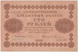 Банкнота. РСФСР. 100 рублей 1918 год. (Пятаков - Гейльман, в/з горизонтально).