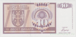 Банкнота. Босния и Герцеговина. Республика Сербская. 10 динар 1992 год.