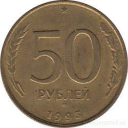 Монета. Россия. 50 рублей 1993 год. ММД. Немагнитная.