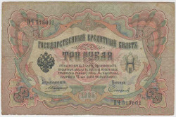 Банкнота. Россия. 3 рубля 1905 год. (Коншин - Софронов).