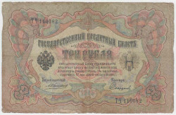 Банкнота. Россия. 3 рубля 1905 год. (Коншин - Софронов).