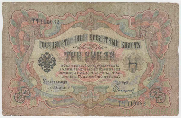 Банкнота. Россия. 3 рубля 1905 год. (Коншин - Софронов).