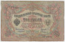 Банкнота. Россия. 3 рубля 1905 год. (Коншин - Софронов).