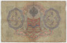 Банкнота. Россия. 3 рубля 1905 год. (Коншин - Софронов).