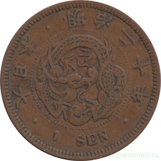Монета. Япония. 1 сен 1887 год (20-й год эры Мэйдзи).