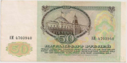 Банкнота. СССР. 50 рублей 1991 года. Состояние I.