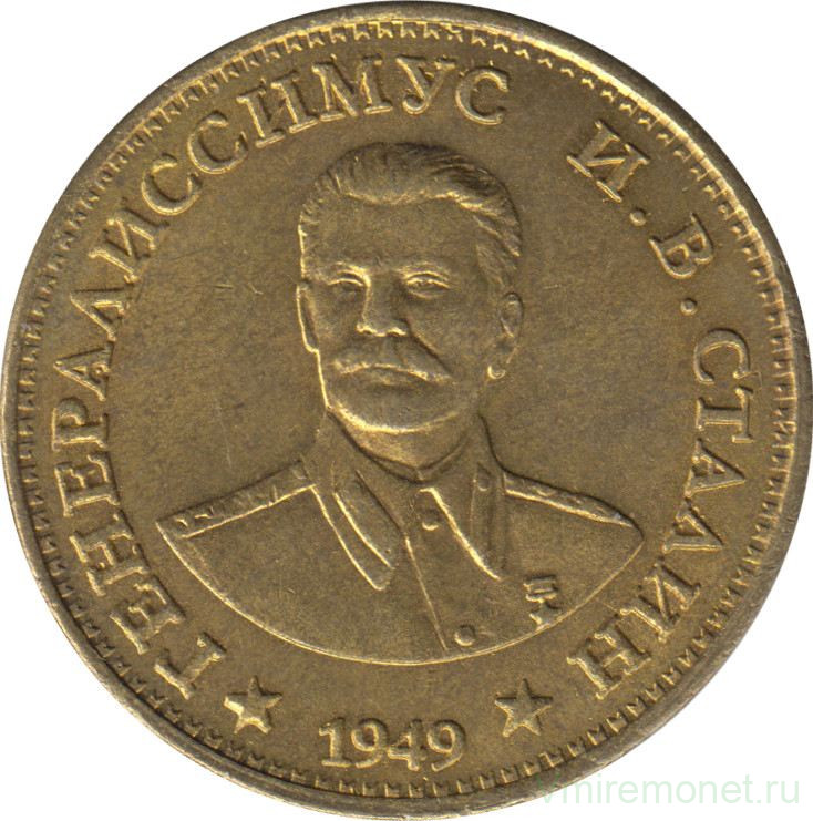 Жетон сувенирный. Россия. "СССР. 1 рубль 1949 год. И. В. Сталин."