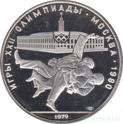 Монета. СССР. 10 рублей 1979 год. Олимпиада-80 (дзюдо). ЛМД. Пруф.