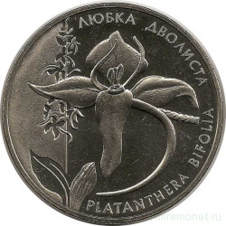 Монета. Украина. 2 гривны 1999 год. Любка двулистная. 
