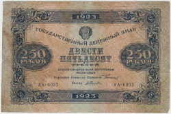 Банкнота. РСФСР. 250 рублей 1923 год. 1-й выпуск. (Сокольников - Селляво).