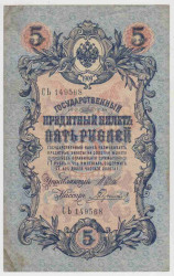 Банкнота. Россия. 5 рублей 1909 год. (Шипов - Гаврилов).