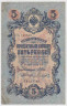 Банкнота. Россия. 5 рублей 1909 год. (Шипов - Гаврилов). ав.