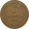 Монета. СССР. 3 копейки 1951 год. ав.
