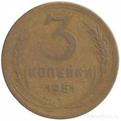 Монета. СССР. 3 копейки 1951 год.