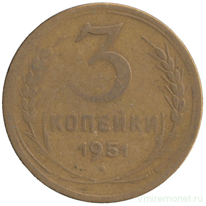 Монета. СССР. 3 копейки 1951 год.