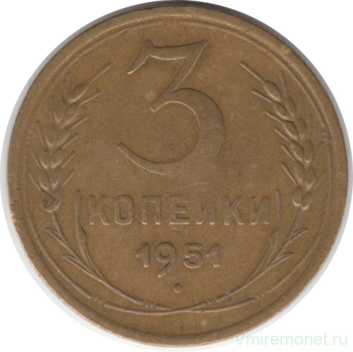Монета. СССР. 3 копейки 1951 год.