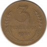 Монета. СССР. 3 копейки 1951 год.