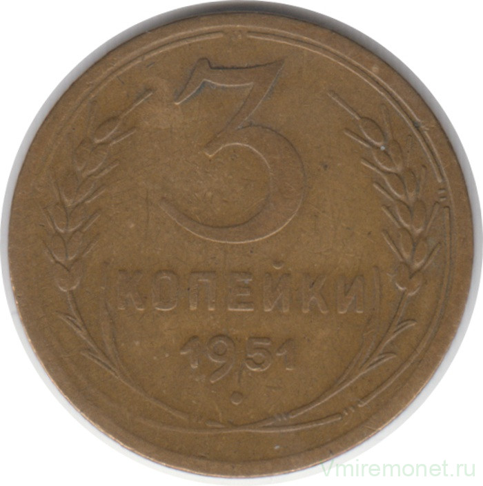 Монета. СССР. 3 копейки 1951 год.
