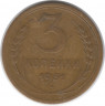 Монета. СССР. 3 копейки 1951 год.