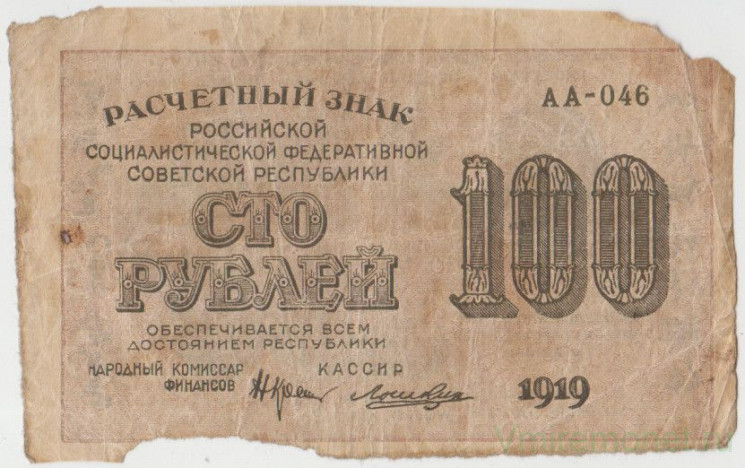 Банкнота. РСФСР. Расчётный знак. 100 рублей 1919 год. (Крестинский - Лошкин).