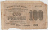 Банкнота. РСФСР. Расчётный знак.100 рублей 1919 год. (Крестинский - Лошкин). ав.