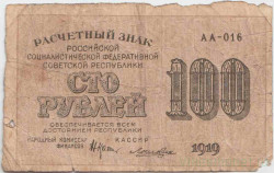 Банкнота. РСФСР. Расчётный знак. 100 рублей 1919 год. (Крестинский - Лошкин).