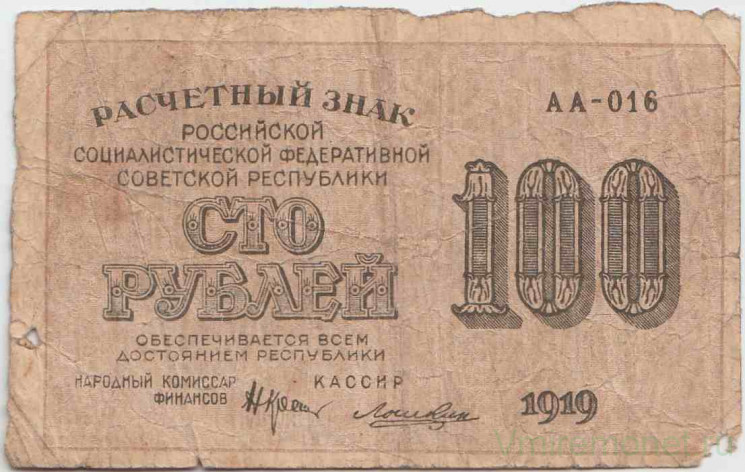 Банкнота. РСФСР. Расчётный знак. 100 рублей 1919 год. (Крестинский - Лошкин).