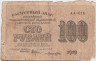 Банкнота. РСФСР. Расчётный знак. 100 рублей 1919 год. (Крестинский - Лошкин).