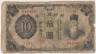 Банкнота. Корея. Японская оккупация. 10 йен 1932 год. Тип 31а. ав.