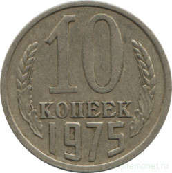Монета. СССР. 10 копеек 1975 год.