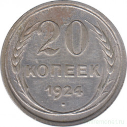Монета. СССР. 20 копеек 1924 год.
