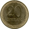 Монета. Таджикистан. 20 дирамов 2019 год.