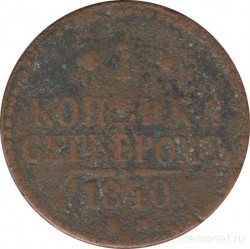 Монета. Россия. 1 копейка 1840 год. ЕМ. Диаметр 27 мм.