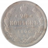 Монета. Россия. 20 копеек 1890 год.