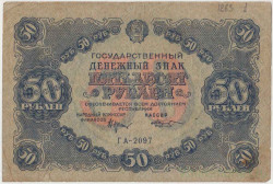 Банкнота. РСФСР. Государственный денежный знак 50 рублей 1922 год. (Крестинский - Козлов).