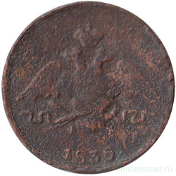 Монета. Россия. 1 копейка 1836 год. ЕМ. 