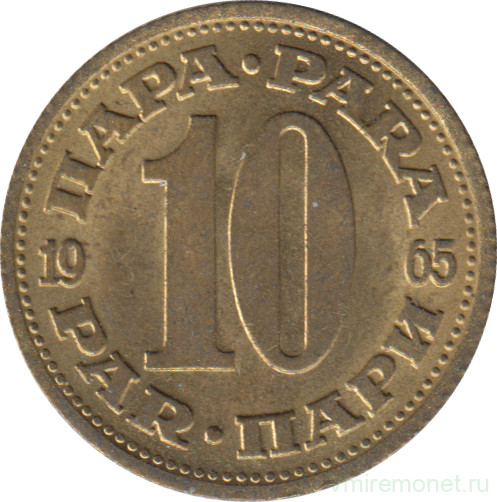 Монета. Югославия. 10 пара 1965 год.