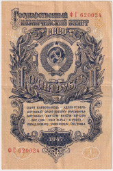 Банкнота. СССР. 1 рубль 1947 год. (16 лент, две заглавные). (состояние II)