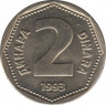 Монета. Югославия. 2 динара 1993 год. ав.