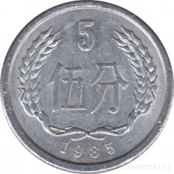 Монета. Китай. 5 фыней 1985 год.