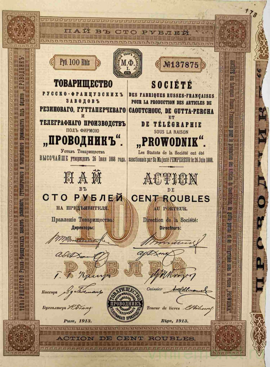 Акция. Россия. Рига. Товарищество Русско-Французских заводов резинового, гуттаперчевого и телеграфного производств под фирмою "Проводник". Пай на предъявителя в 100 рублей 1913 год.