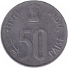 Монета. Индия. 50 пайс 1992 год. "°" - Ноида.