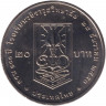 Монета. Тайланд. 20 бат 2010 (2553) год. 100 лет колледжу имени Вачиравудха.